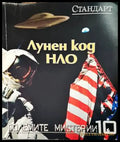 Лунен код НЛО - Книги