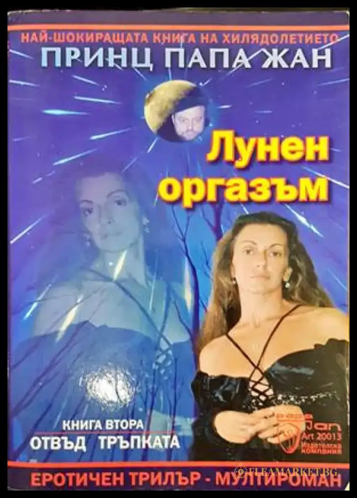 Лунен оргазъм. Книга 2: Отвъд тръпката - Книги