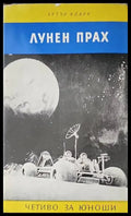 Лунен прах - Книги