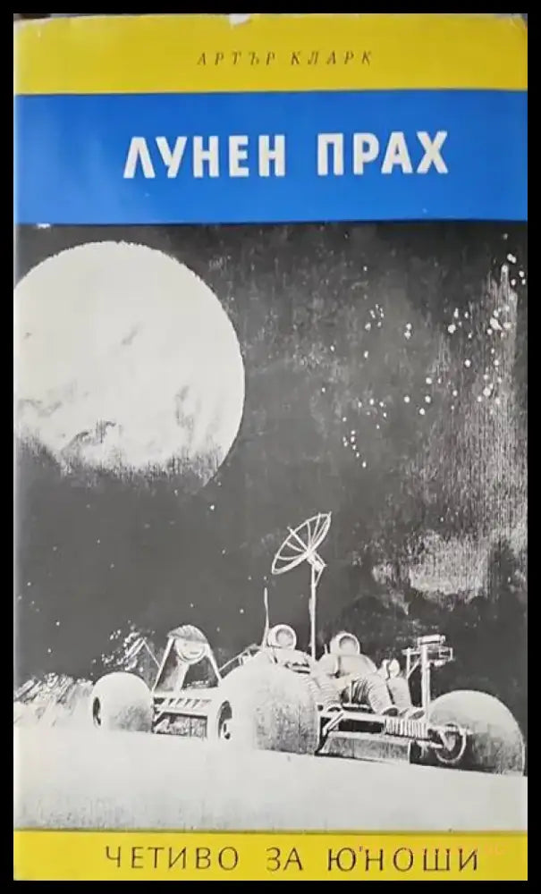 Лунен прах - Книги