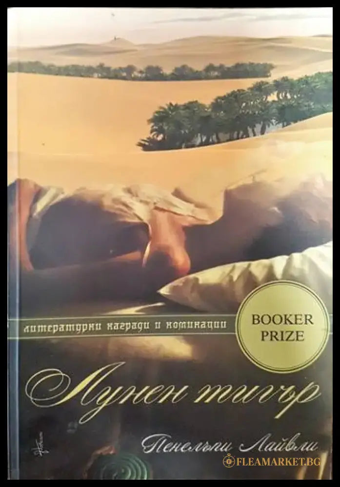 Лунен тигър - Книги