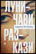 Луничави разкази - Здравка Евтимова