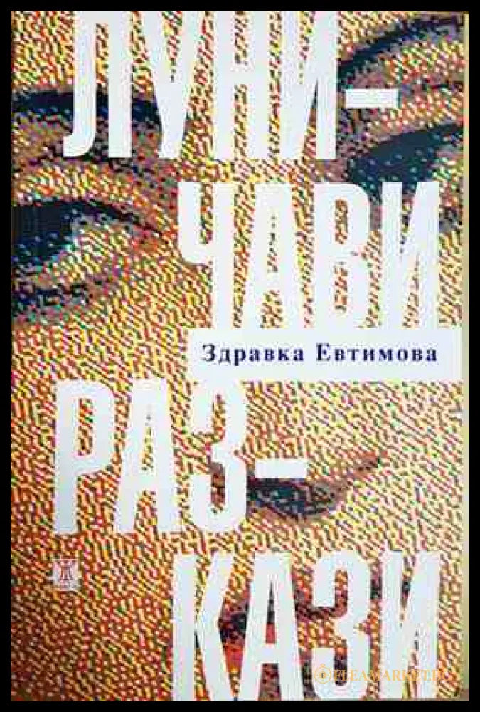 Луничави разкази - Здравка Евтимова