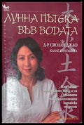 Лунна пътека във водата - Сяолан Джао