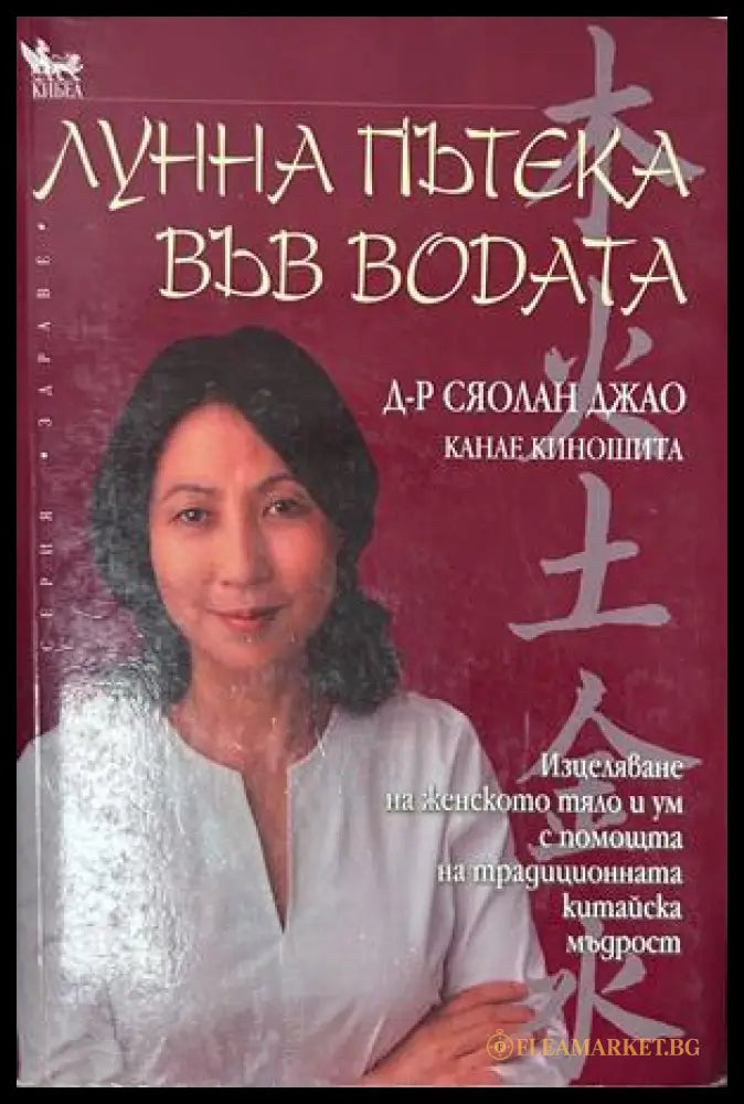 Лунна пътека във водата - Сяолан Джао