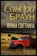 Лунна светлина - Сандра Браун