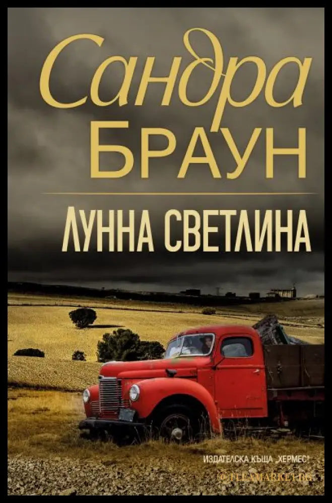 Лунна светлина - Сандра Браун
