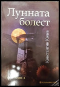 Лунната болест - Книги