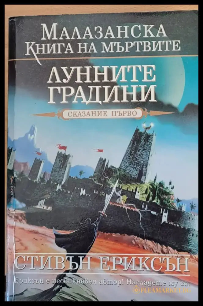 Лунните градини (392) - Книга