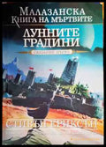 Лунните градини - Книги