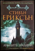 Лунните градини - Стивън Ериксън