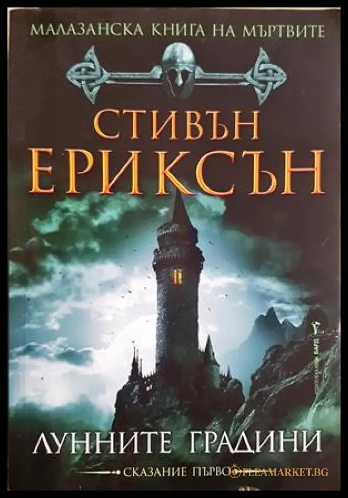Лунните градини - Стивън Ериксън