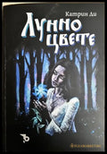 Лунно цвете (242906261456) - Катрин Ди - Книга