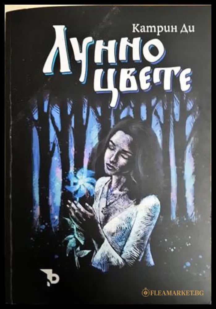 Лунно цвете (242906261456) - Катрин Ди - Книга