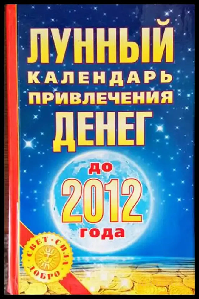 Лунный календарь привлечения денег до 2012 года - Книги