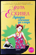 Лупита обичаше да глади - Книга