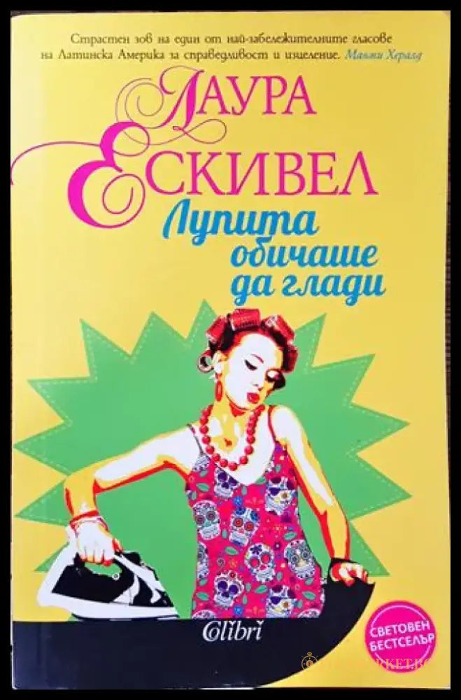 Лупита обичаше да глади - Книга