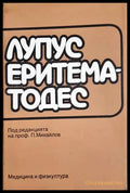 Лупус еритематодес - Колектив