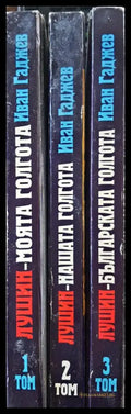 Лушин - Българската Глогота Том 1 2 и 3 - Книги