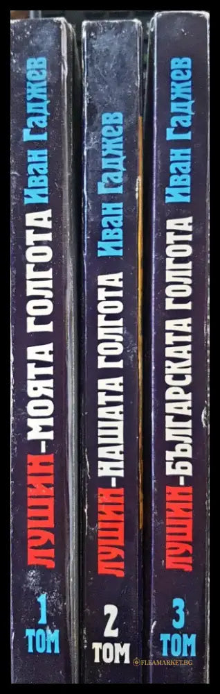 Лушин - Българската Глогота Том 1 2 и 3 - Книги
