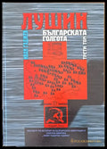 Лушин - Българската Голгота том трети - Книги