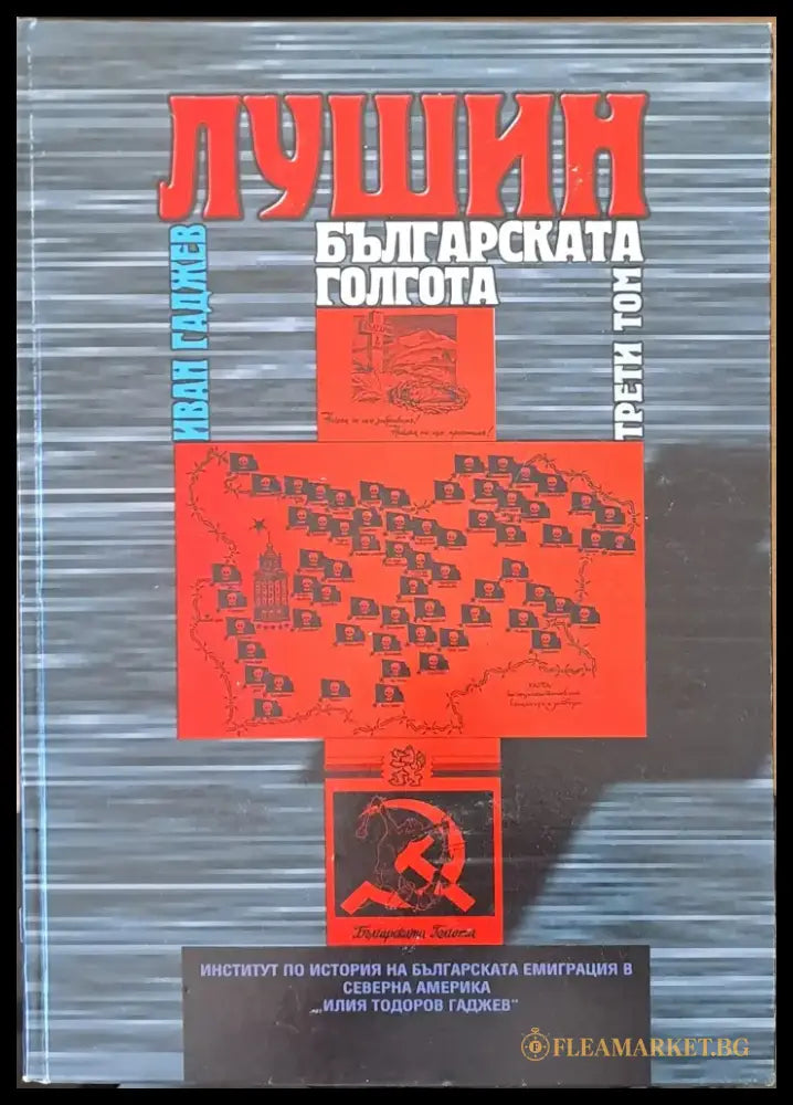 Лушин - Българската Голгота том трети - Книги