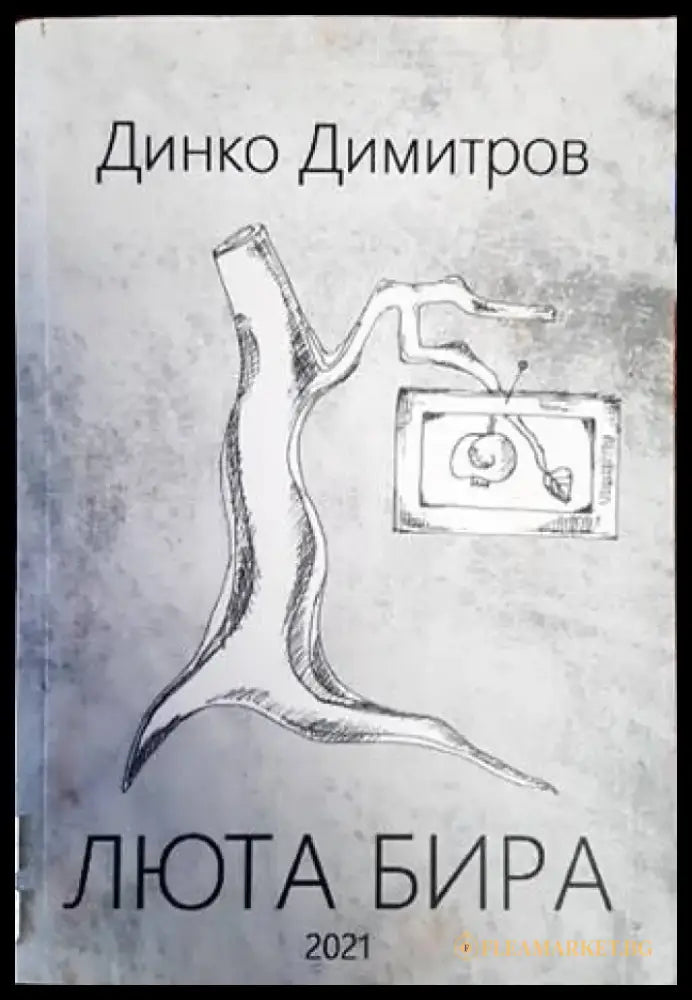 Люта бира - Книги