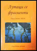 Лутащи се фрагменти - корица
