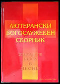 Лютерански богослужебен сборник - Книги