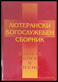 Лютерански богослужебен сборник. Хвалете бога в песни - Книги