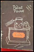 Люти чушки (36) - Книга
