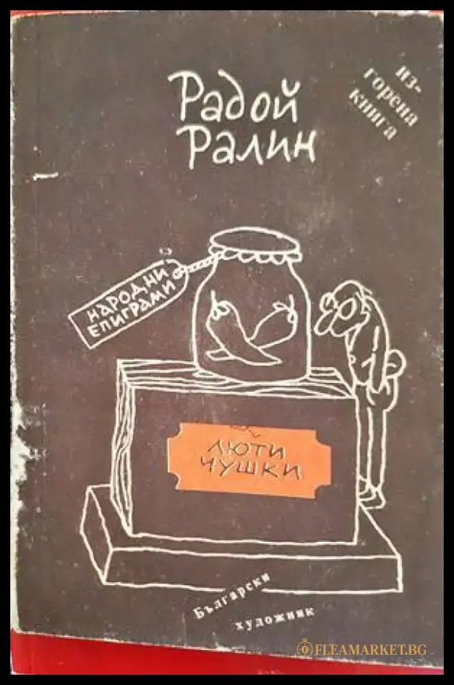 Люти чушки (36) - Книга