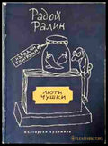 Люти чушки - Радой Ралин - корица
