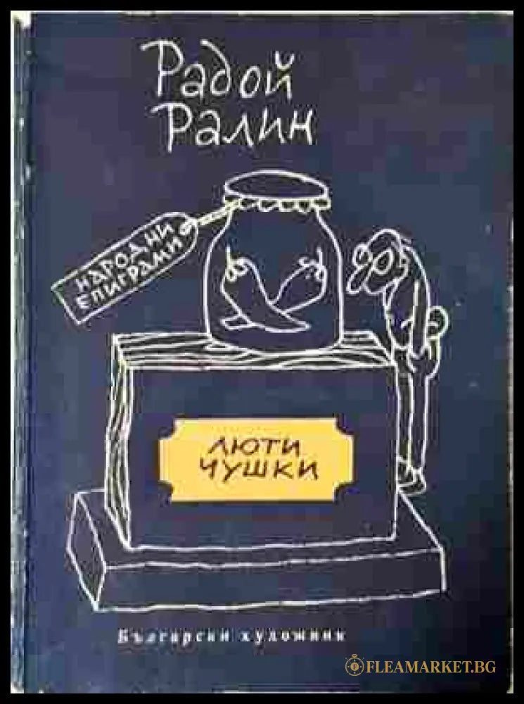 Люти чушки - Радой Ралин - корица