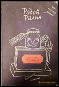 Люти чушки - Радой Ралин - корица