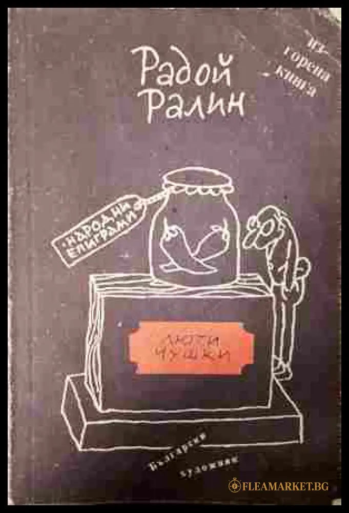 Люти чушки - Радой Ралин - корица