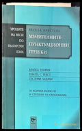 Мъчителните пунктуационни грешки - Книги