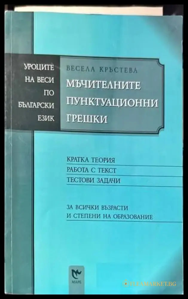 Мъчителните пунктуационни грешки - Книги