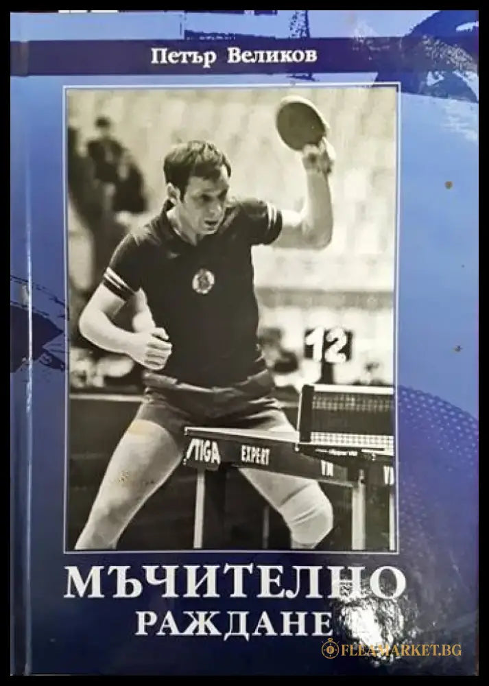 Мъчително раждане - Книги