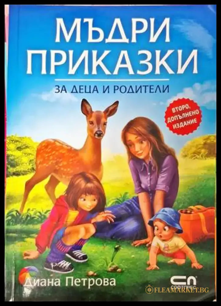Мъдри приказки за деца и родители - Книга