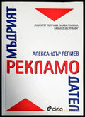 Мъдрият рекламодател (1670) - Книга
