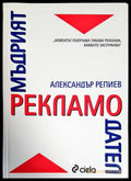 Мъдрият рекламодател - Книги