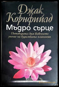 Мъдро сърце - Джак Корнфийлд