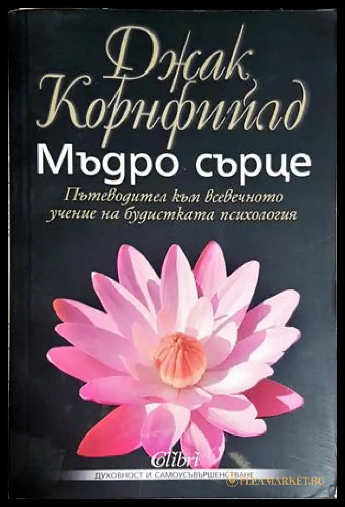 Мъдро сърце - Джак Корнфийлд