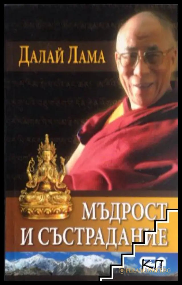 Корица на книгата Мъдрост и състрадание от Далай Лама