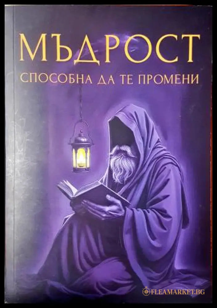 Мъдрост, способна да те промени