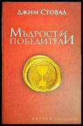 Мъдрост за победители(3974) - Книга