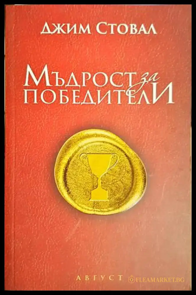 Мъдрост за победители(3974) - Книга