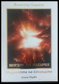 Мъдроста на старците книга 1 - Книги