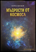Мъдрости от космоса (352406261625) - Кирил Москов - Книга